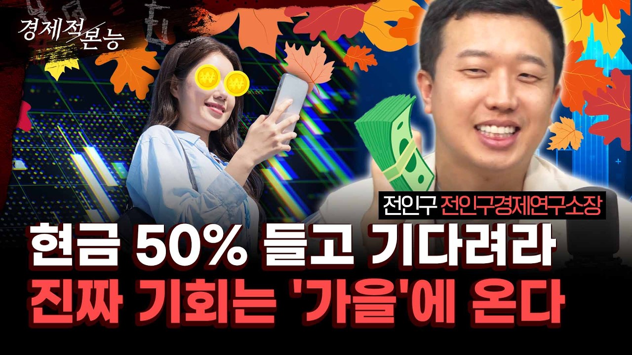 트럼프, 2주 뒤 관세 재협상?! 지금은 '위기 전야' 끝날 때까지 끝난 게 아니다!l 전인구경제연구소 전인구소장