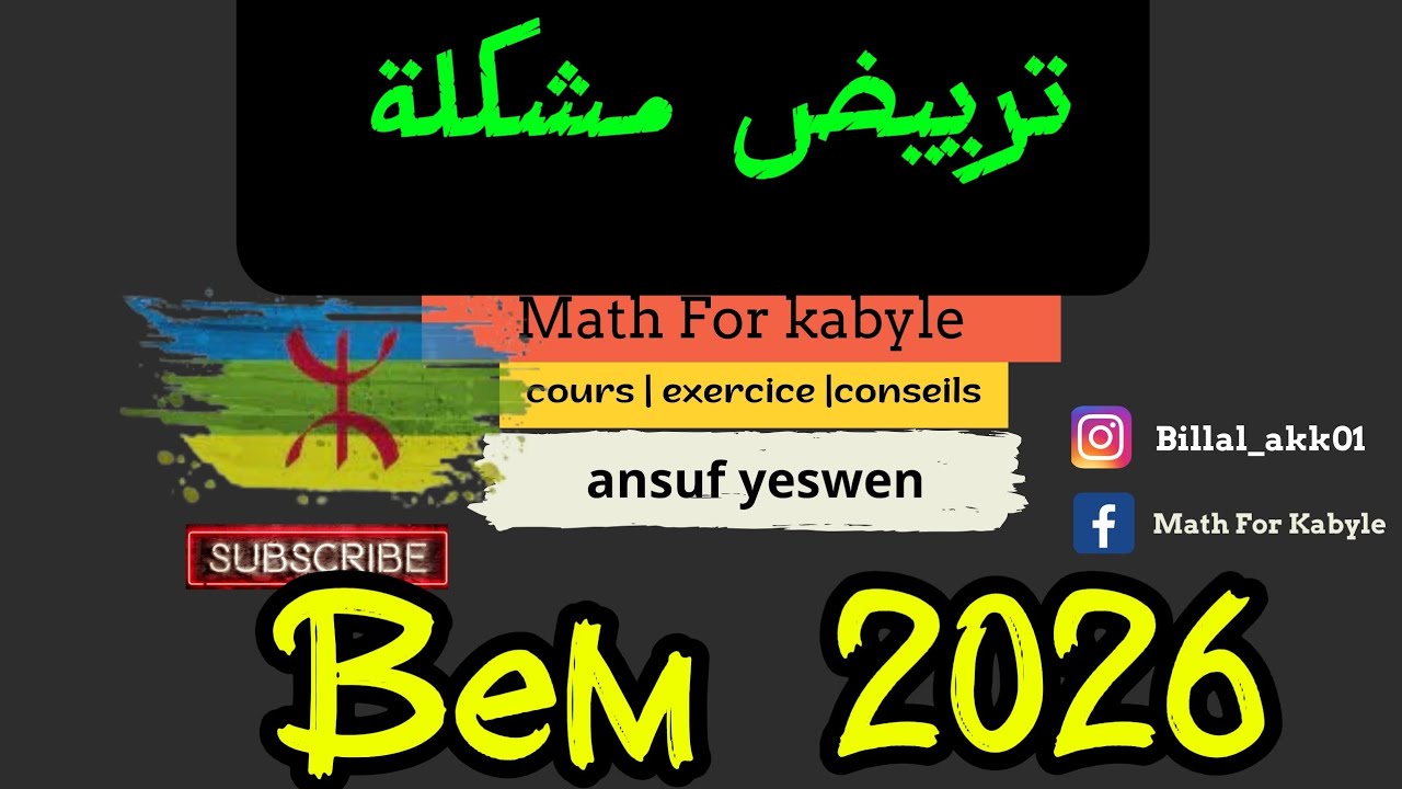 ترييض مشلكة للسنة رابعة متوسط (kabyel)