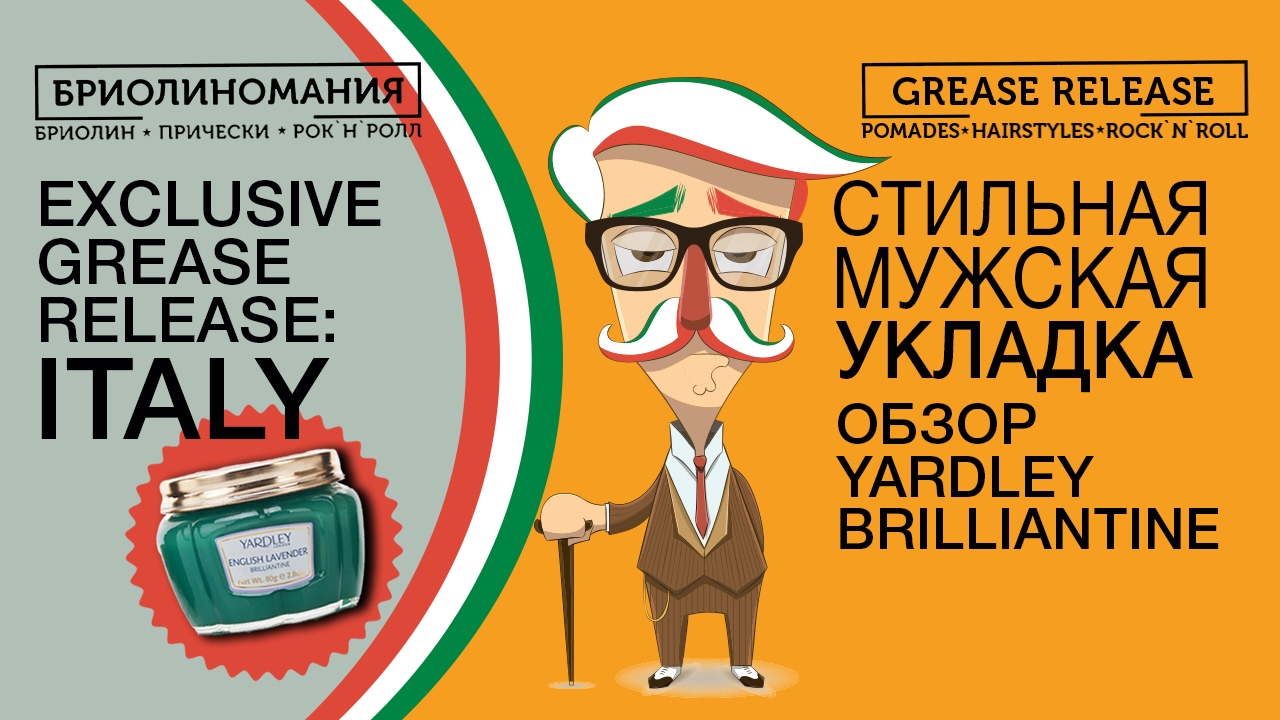 Обзор Yardley Brilliantine | Barbershop in Florence | Эффект мокрых волос