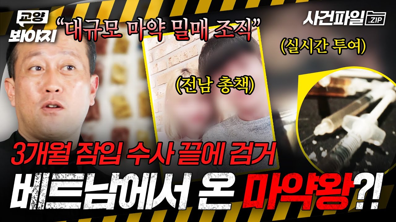 베트남에서 온 마약왕?! 3개월 잠복 수사 끝에 잡은 마약 총책💥ㅣ아무도 몰랐던, 비하인드 외｜JTBC 250715 방송 외