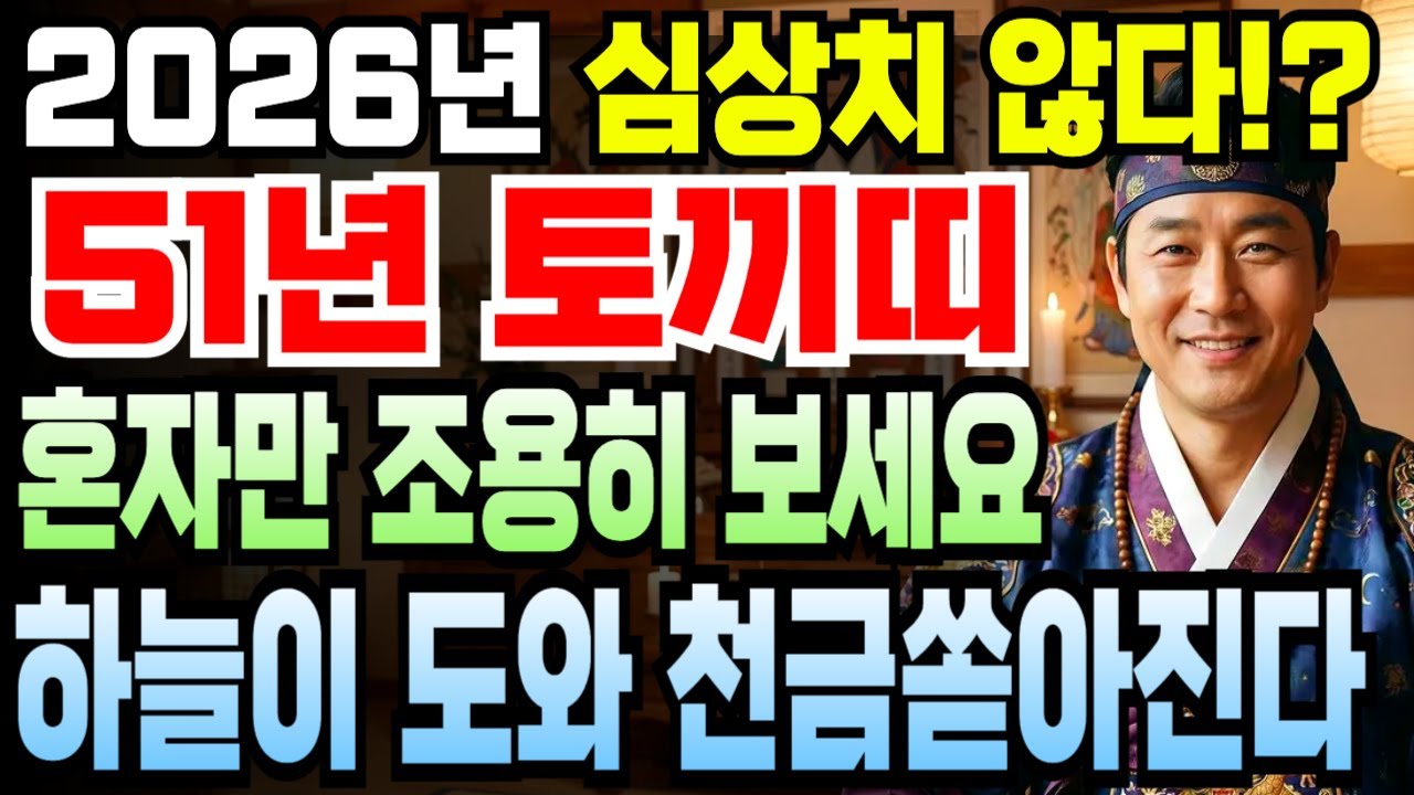 1951년 신묘년생 토끼띠 75세 운세 1월 병오년, 대운 작동하고 금전 쌓이며 횡재 연달아 들어와 자수성가 완성되는 황금기 도래했어요!