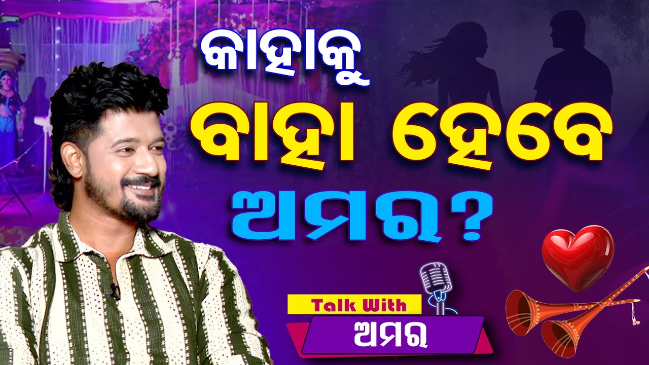 ଖୁବଶୀଘ୍ର ପଡ଼ିବ ଅମରଙ୍କ ହାତଗଣ୍ଠି, ଏବେ ଜେସିଙ୍କ ସହ କେମିତି ଅଛି ରିଲେସନ୍ ? | TV Actor Amar | Interview |OR