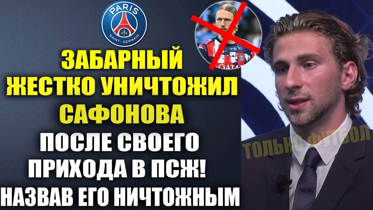 ЗАБАРНЫЙ ЖЕСТКО УНИЧТОЖИЛ САФОНОВА ЗАЯВИВ ЧТО САФОНОВ НИКТО И ПСЖ ЕГО ВЫГОНИТ ИЗ КЛУБА ЭТИМ ЛЕТОМ!