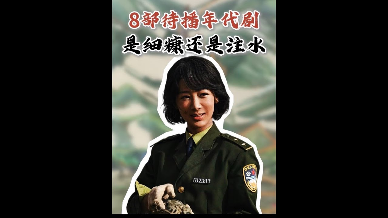 繼小城大事后還有8部年代劇即將播出，從時代變遷到自我成長滿屏的煙火氣，狠狠期待住了！#追劇 #娛樂評論大賞 #好劇推薦 #新劇來襲 #年代劇