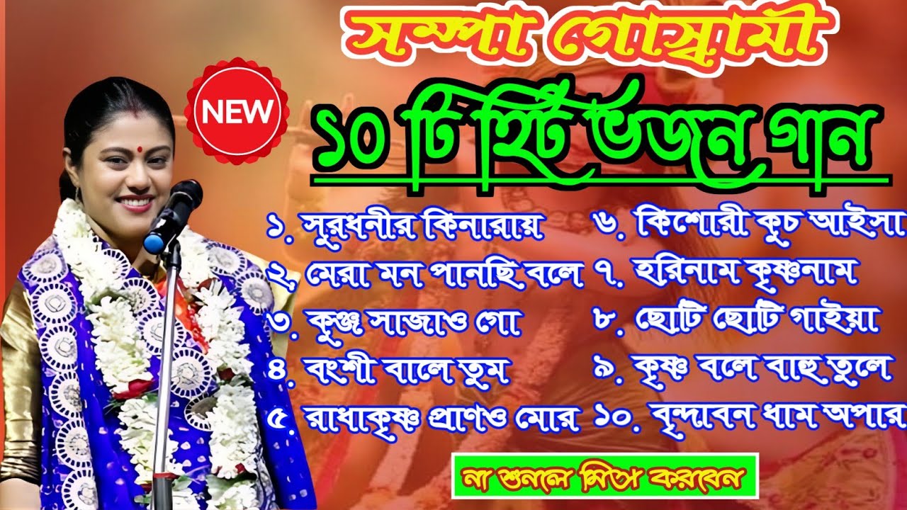 ১০ টি সুপারহিট ভজন গান একসাথে ll Sampa Goswami Kirtan 2023 @SM_Kirtan_Jagat