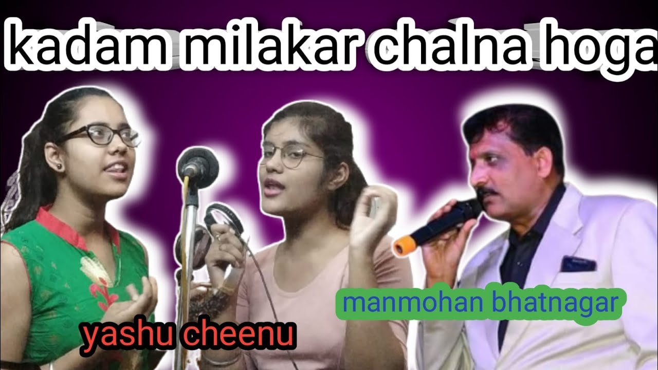 कदम मिलाकर चलना होगा। song feat. yashu, cheenu, Manmohan bhatnagar and naveen choubisa
