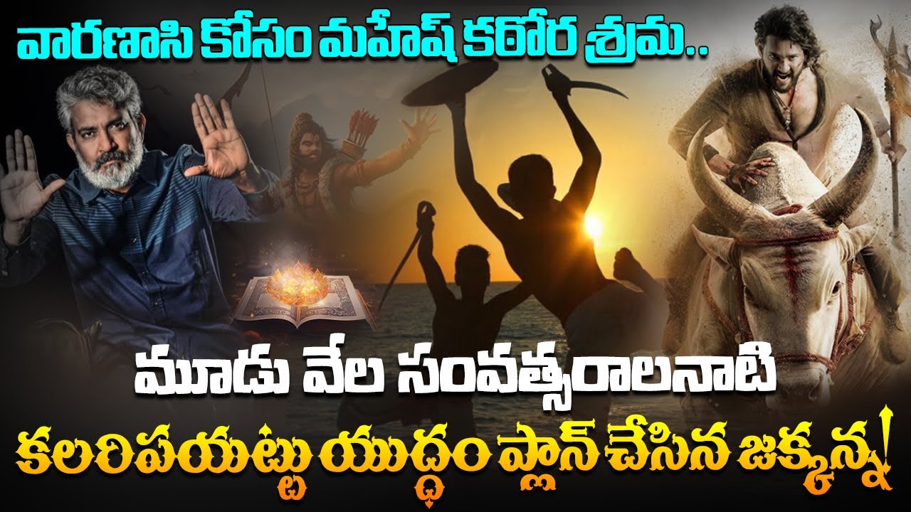 వారణాసి కోసం మహేష్ కఠోర శ్రమ.. Mahesh Babu’s Intense Hard Work for Varanasi Schedule | Disha Tv Et