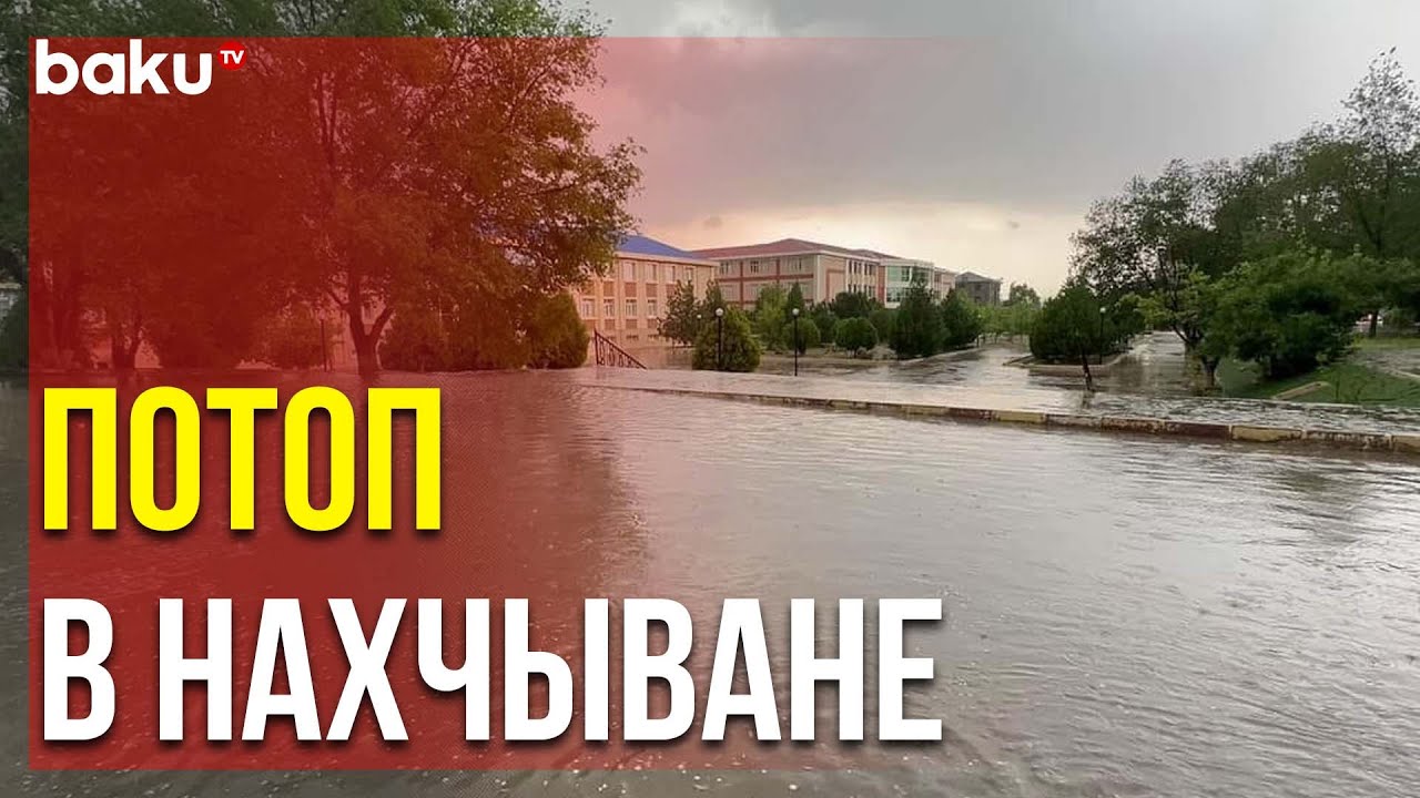 На Нахчыван Обрушились Сильный Ливень и Град