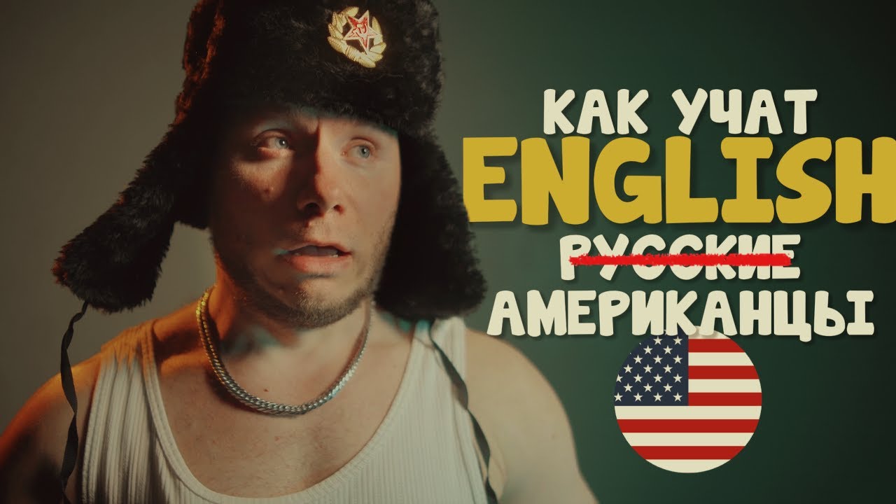 Учи Английский как Американцы