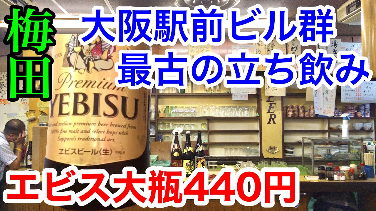 大阪駅前ビル最古の角打ち酒屋「ウエダ商店」