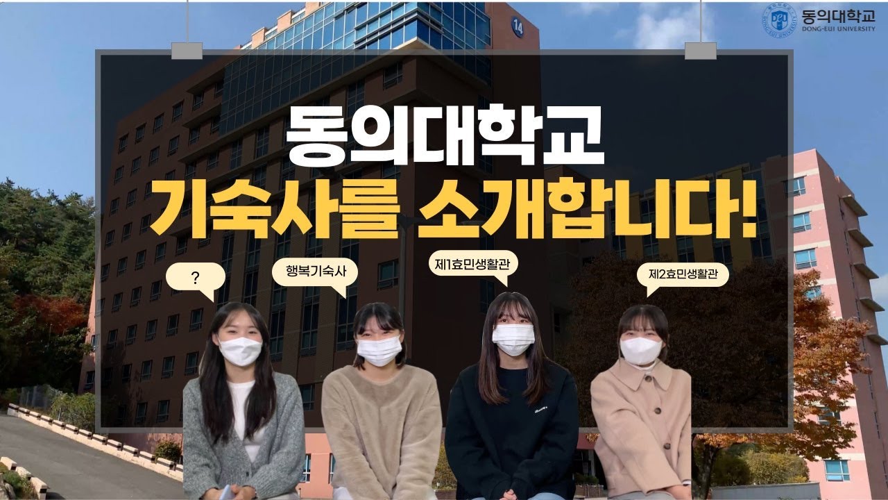 동의대 기숙사 생활을 알아보자아!!