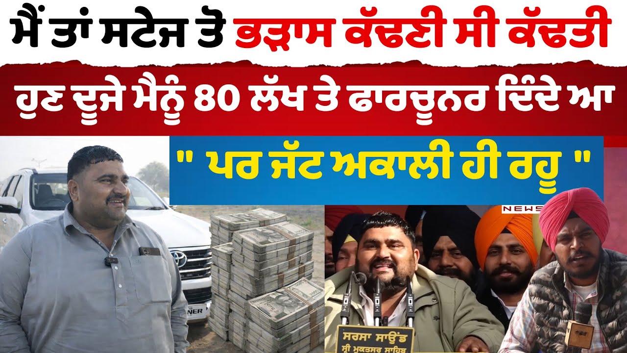 ਮੈਂ ਤਾਂ ਸਟੇਜ ਤੋ ਭੜਾਸ ਕੱਢਣੀ ਸੀ ਕੱਢਤੀਹੁਣ ਦੂਜੇ ਮੈਨੂੰ 80 ਲੱਖ ਤੇ ਫਾਰਚੂਨਰ ਦਿੰਦੇ ਆ