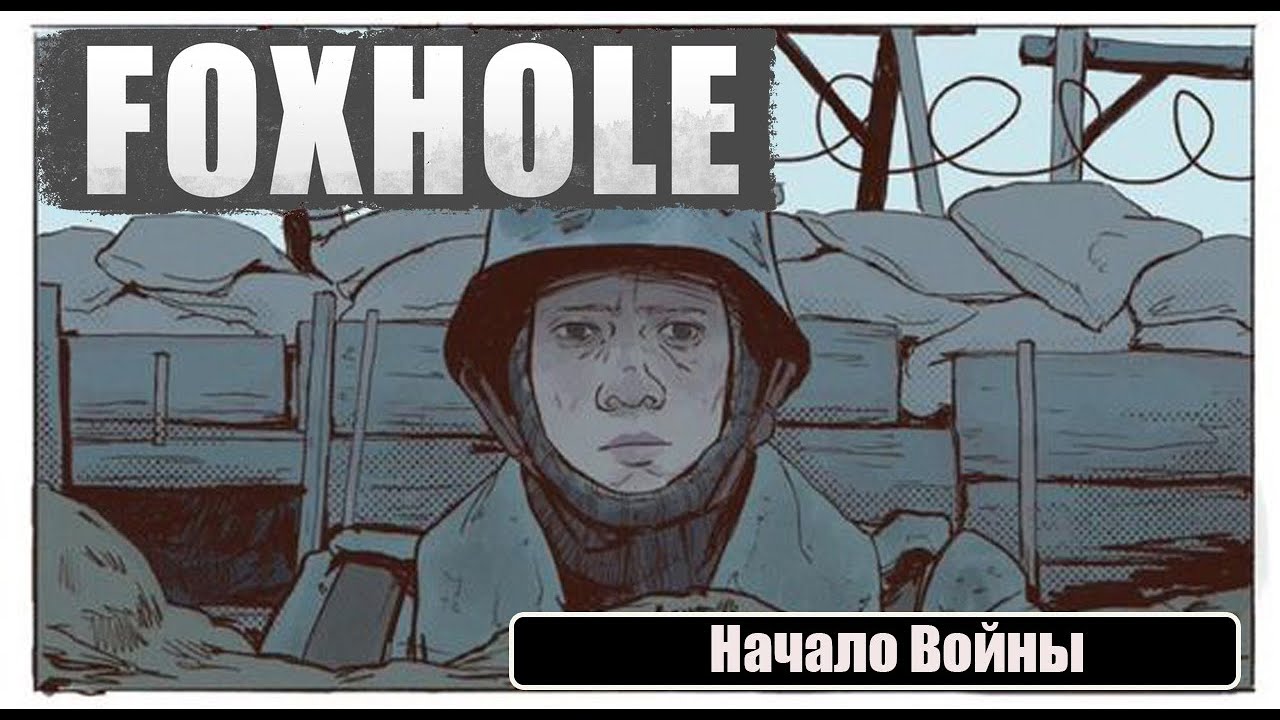 Foxhole - начало войны (Логисты)