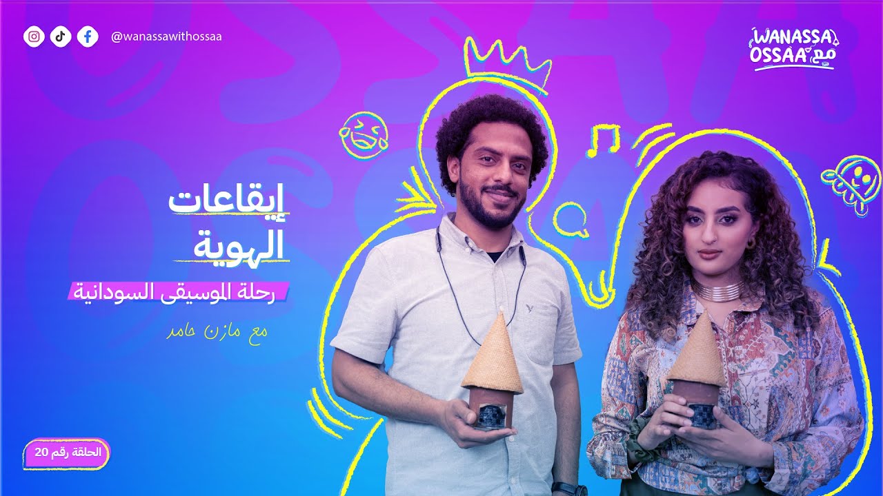 إيقاعات الهويه مع مازن حامد |Wanassa مع Ossaa | الحلقة 20