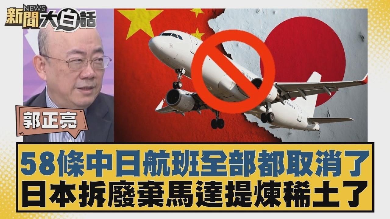 58條中日航班全部都取消了  日本拆廢棄馬達提煉稀土了【#新聞大白話】20260212 12｜#郭正亮 #李勝峰 #聶建中