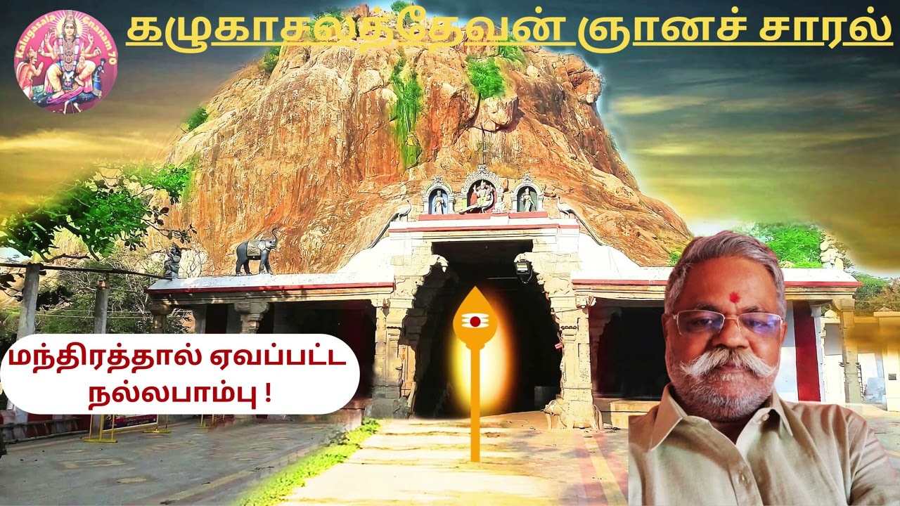 மந்திரத்தால் ஏவப்பட்ட நல்லபாம்பு  ! #tamil #devotional#KalugasalaGnanam70 #tamilastrology