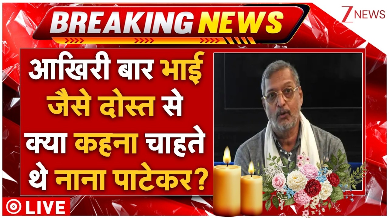 Nana Patekar Last Message LIVE: आखिरी बार भाई जैसे दोस्त से क्या कहना चाहते थे नाना पाटेकर?