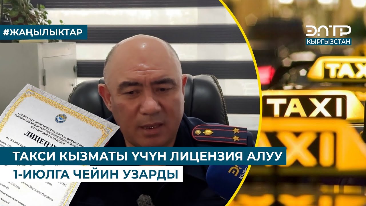 ТАКСИ КЫЗМАТЫ ҮЧҮН ЛИЦЕНЗИЯ АЛУУ 1-ИЮЛГА ЧЕЙИН УЗАРДЫ