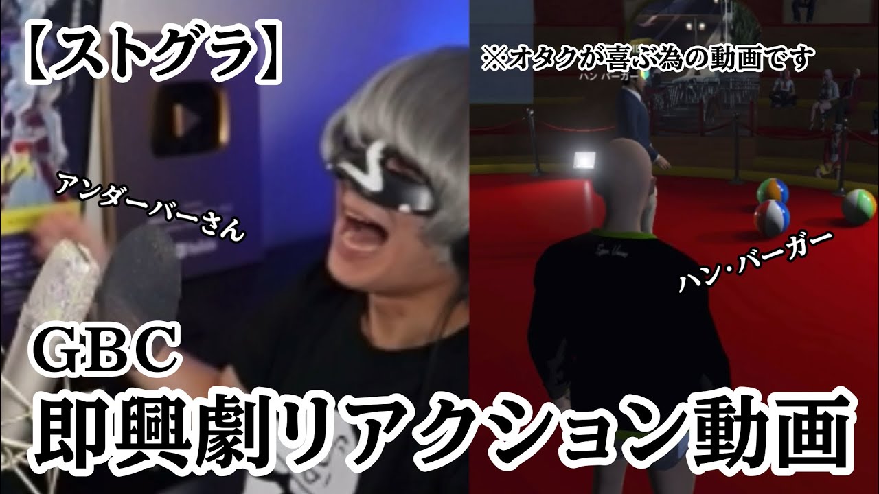 【ストグラ】ハン・バーガー二度目のGBCの即興劇出演中の魂(アンダーバーさん)のリアクション【切り抜き】