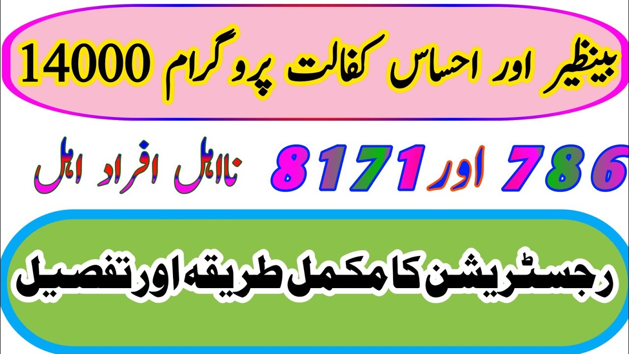 786 registration || 8171 registration || Ehsas program registration || Block accounts|| ehsas 786