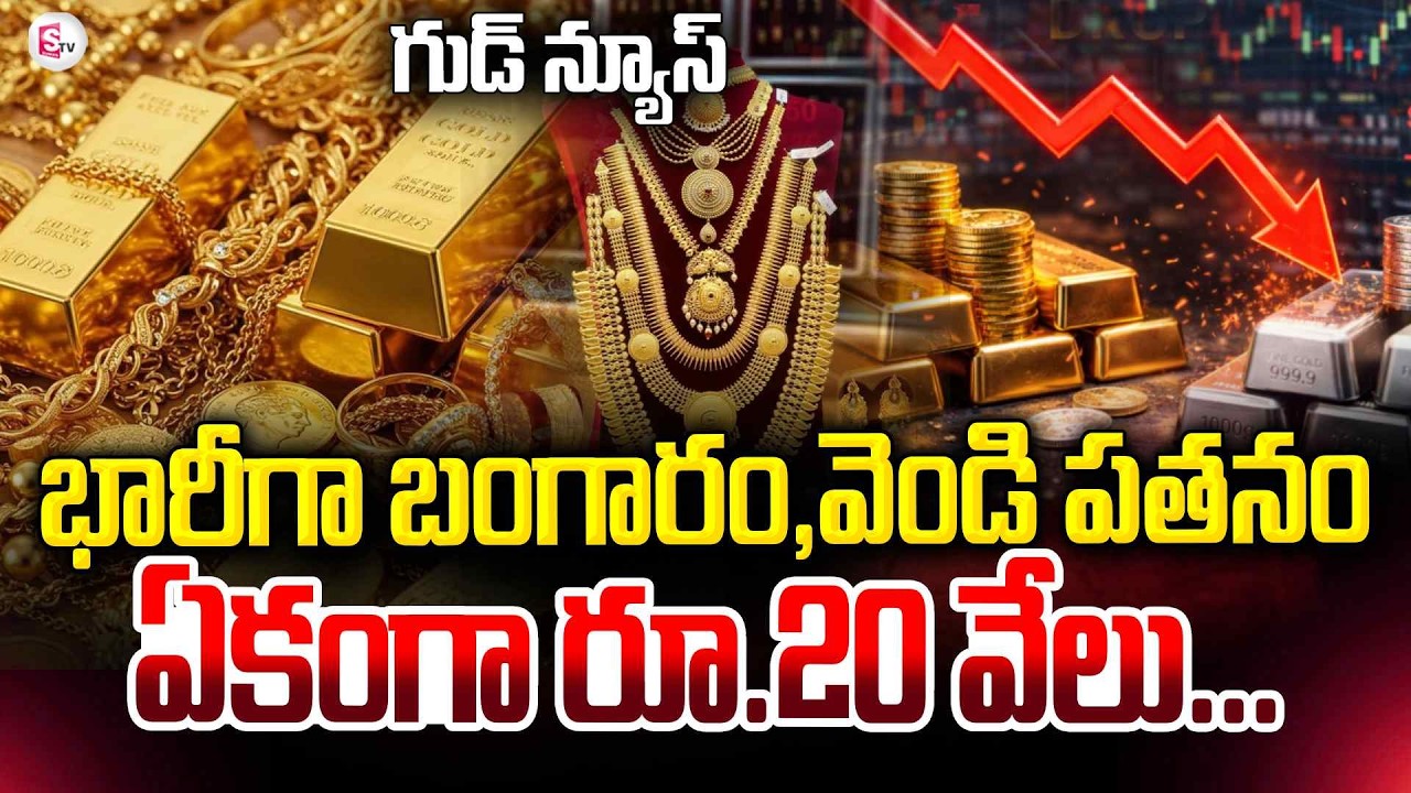 Huge Down Fall of Gold and Silver Rates | Today Gold & Silver Rates | Gold Prices | SumanTV Deepika
