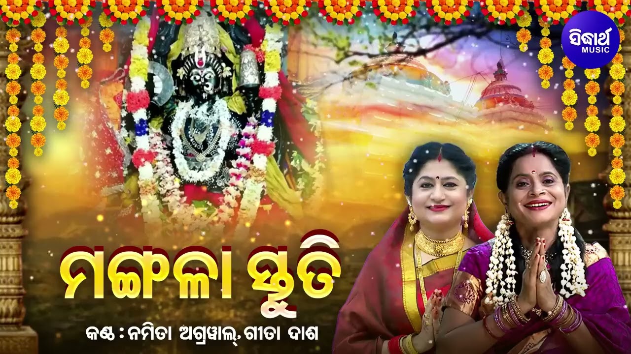 Sarba Mangala Stuti - ମଙ୍ଗଳା ସ୍ତୁତି | Namita Agrawal,Gita Dash | ଜୟ ଜୟ ମା'ଗୋ ଜଗତ ବନ୍ଦିନୀ | Sidharth