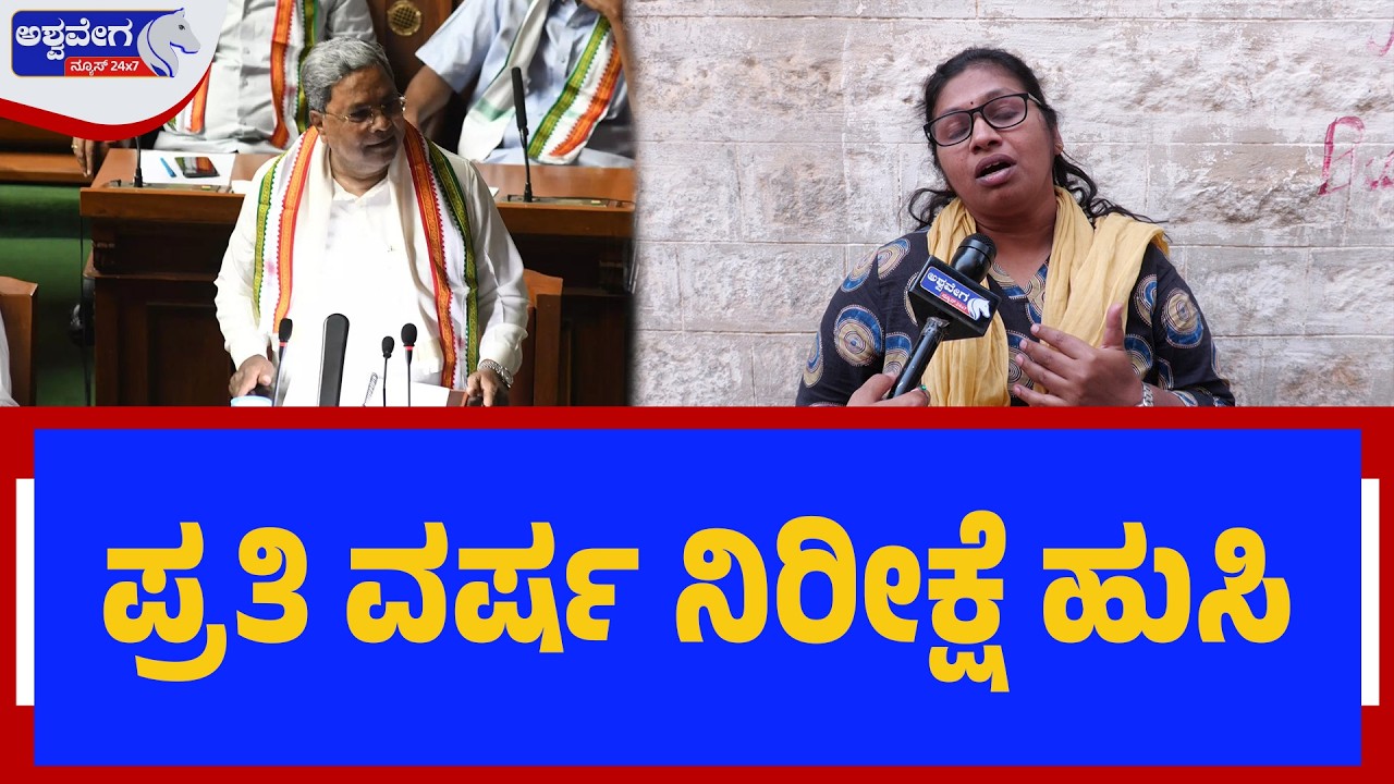 ಪ್ರತಿ ವರ್ಷದ ನಿರೀಕ್ಷೆ ಹುಸಿ | Public Reaction to State Budget 2026