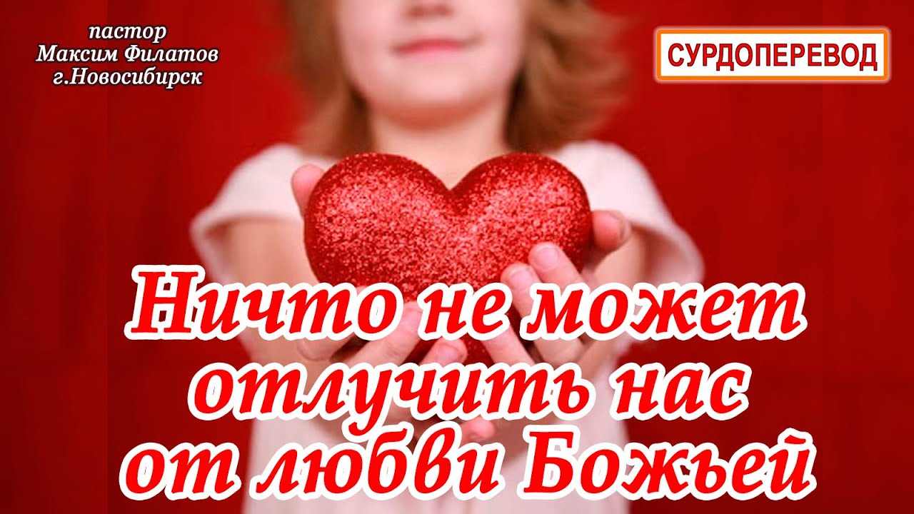 НИЧТО НЕ МОЖЕТ ОТЛУЧИТЬ НАС ОТ ЛЮБВИ БОЖЬЕЙ СУРДОПЕРЕВОД