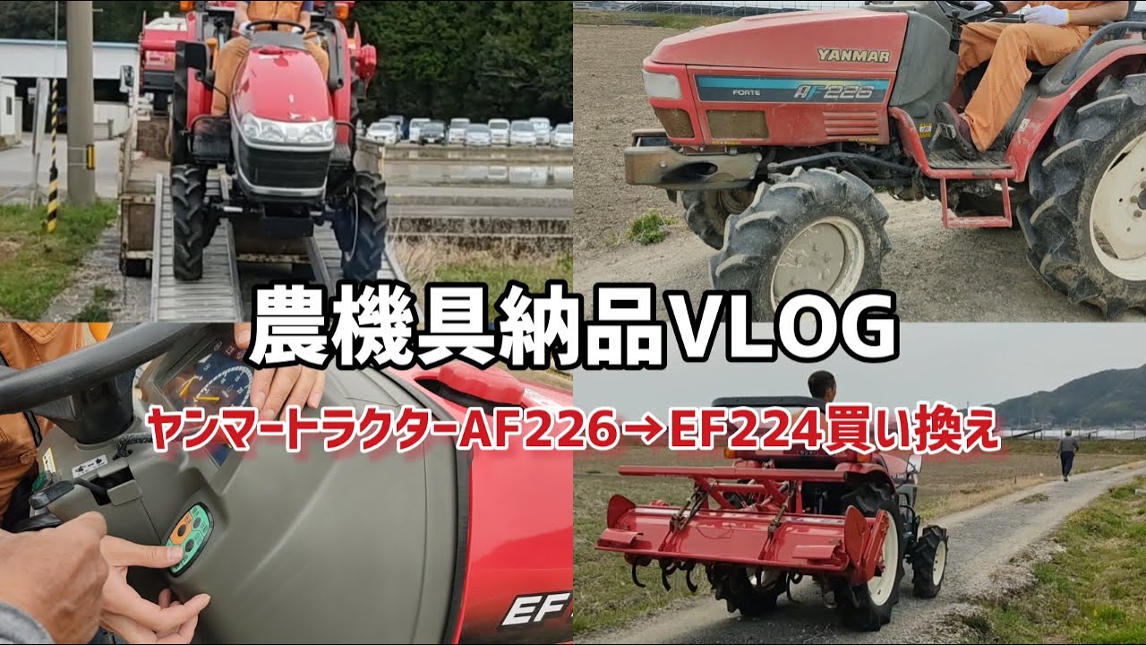 農機具中古品買取で24年前製造のヤンマートラクターAF226を引き取った後、EF224を納品！農機具屋の納品VLOG