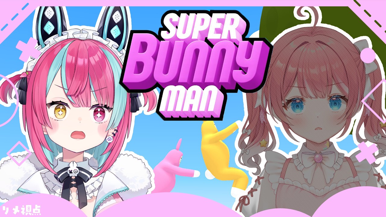 【スーパーバニーマン】初！季咲あんこちゃんコラボ！！！いくぞおおっ！【＃変幻リメ】