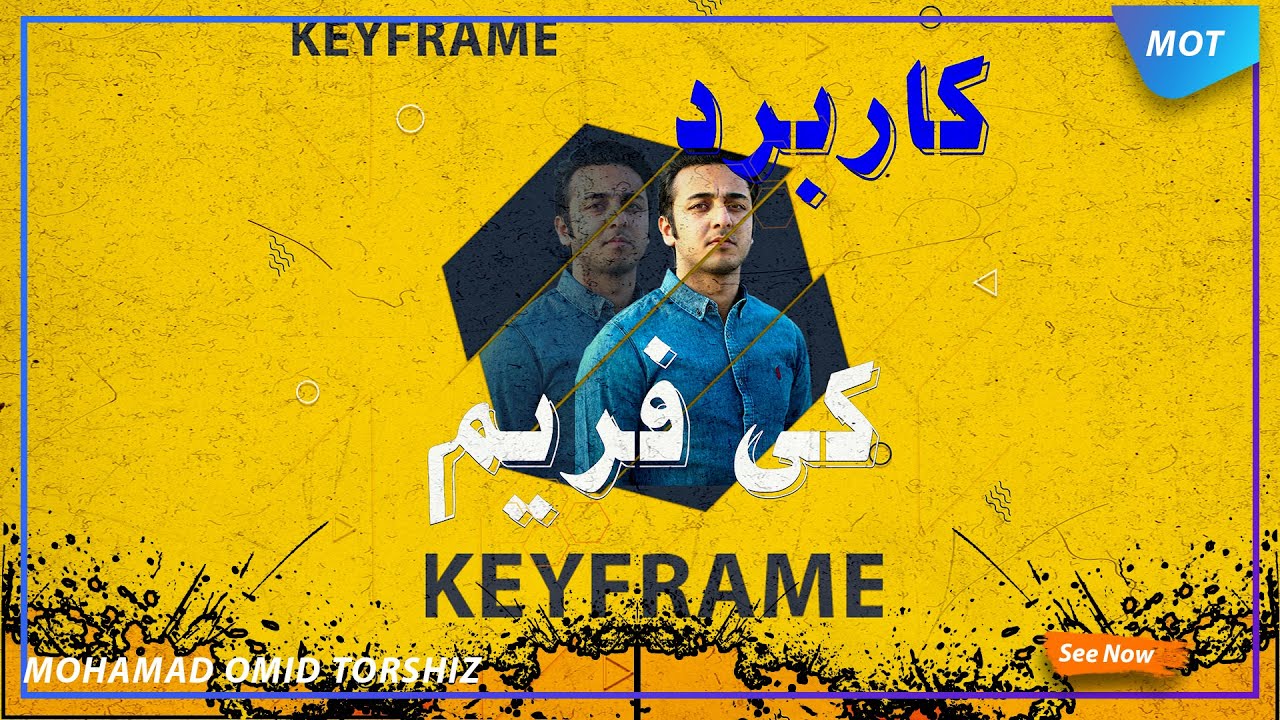 کار با گوشی | کاربرد کی فریم در اینشات  | How to use KeyFrame