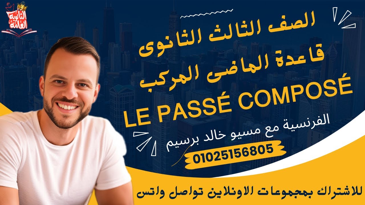 شرح الماضى المركب فرنساوى تالته ثانوى \ شرح le passe compose الماضى المركب فرنساوى تالته ثانوى