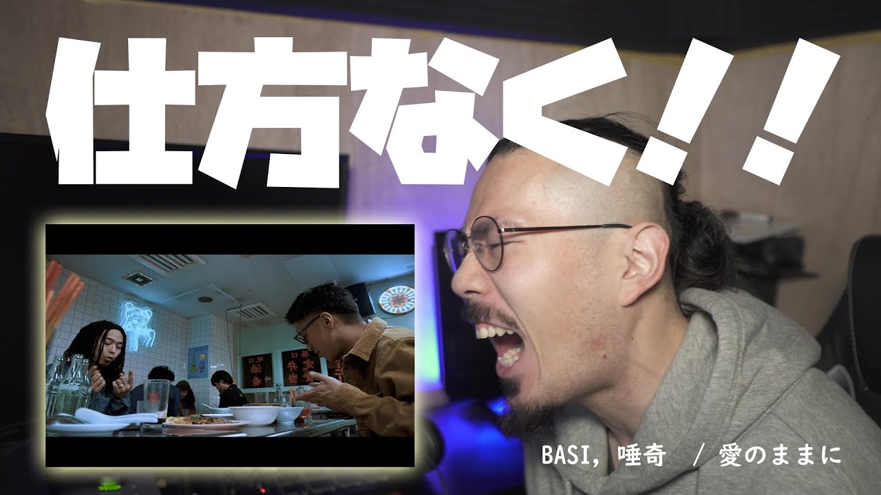 仕方なくBASI,唾奇の「愛のままに」を聴く。。友達がおすすめしてきて、うるさいので、仕方なく。。。