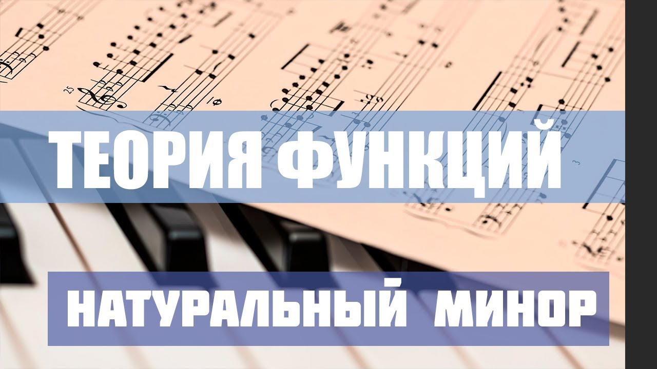 Функции в миноре (Правила соединения аккордов)