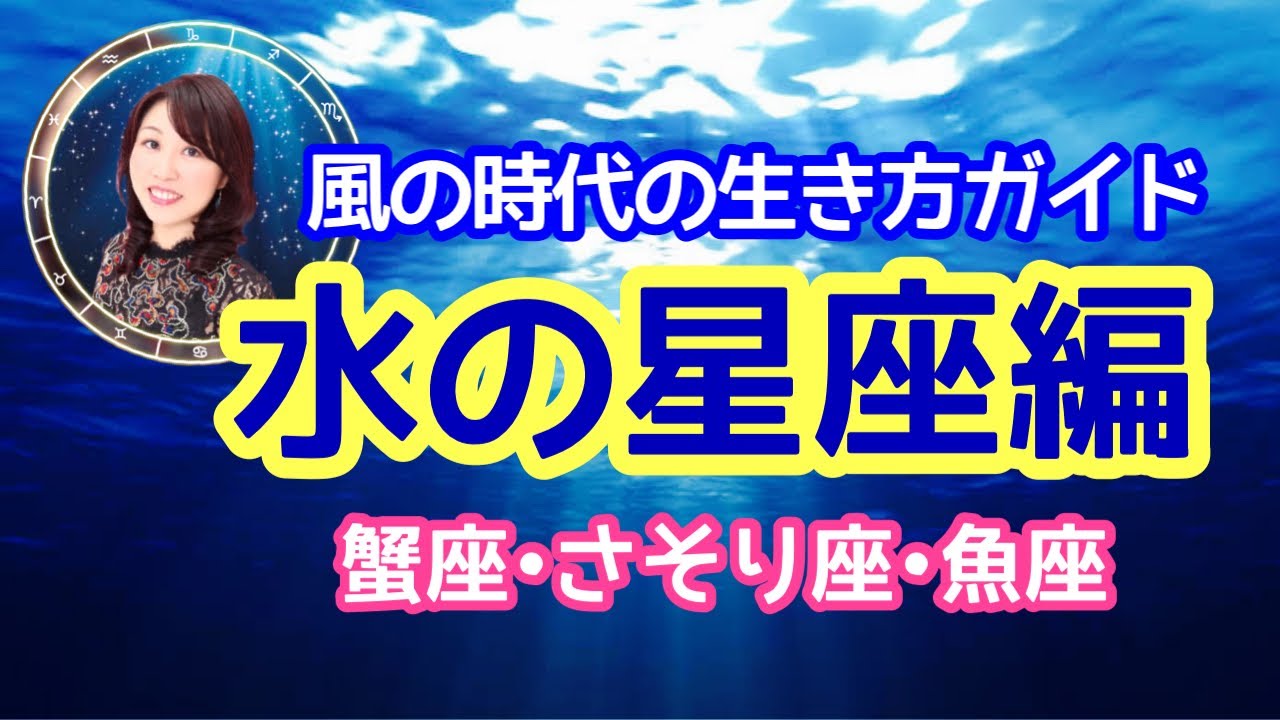 風の時代の生き方ガイド🐚水の星座編🧜&zwj;♀️蟹座・さそり座・魚座