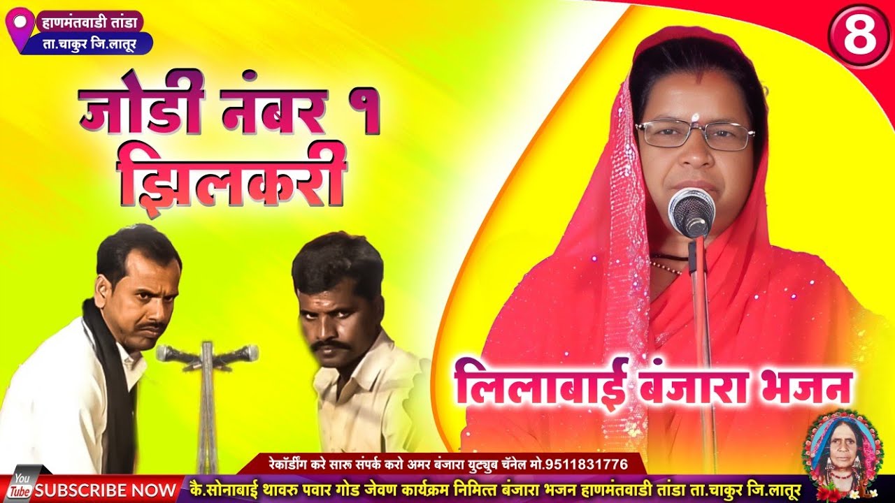 लीलाबाई राठोड नवीन बंजारा भजन | जोडी नंबर वन झिलकरी | Lilabai Rathod New Banjara Bhajan