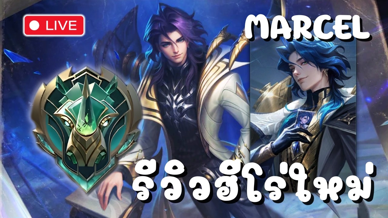 รีวิว Marcel ฮีใหม่พร้อมแรงค์เขียว
