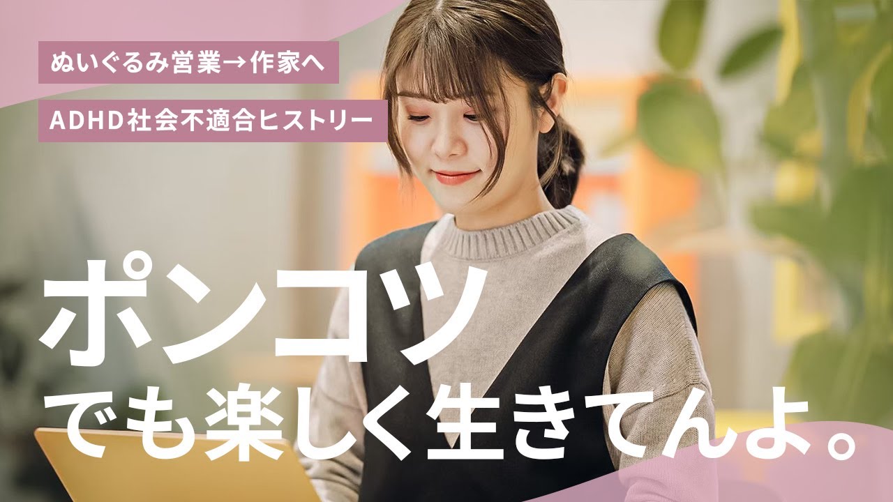 ADHDで社会不適合の私が皆に伝えたいこと。「ポンコツでも楽しく生きてんよ！」いしかわゆき自己紹介