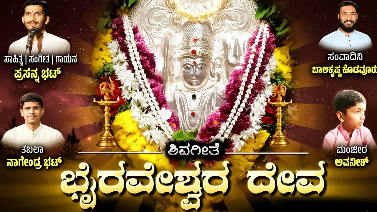 Bhairaveshwara Deva | Lord Shiva Devotional Song | Geetham Vaadyam | #shivratri #devotion #shiv