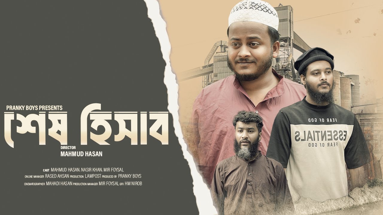 Shesh Hisab - শেষ হিসাব | an islamic Short Film | Pranky Boys