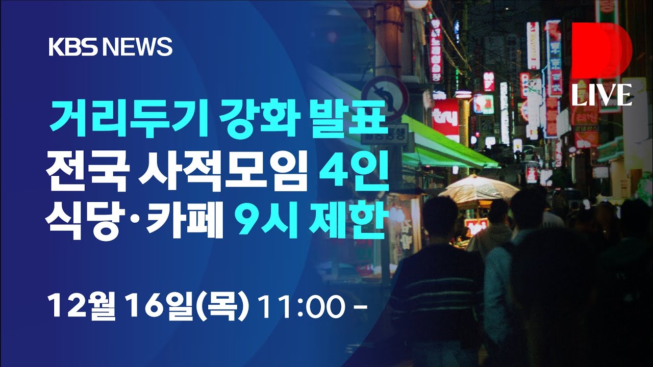 [풀영상] - 거리두기 강화 발표&hellip;전국 사적모임 4인, 식당&middot;카페 밤 9시 제한/중앙재난안전대책본부 코로나19 정례브리핑/12월 16일