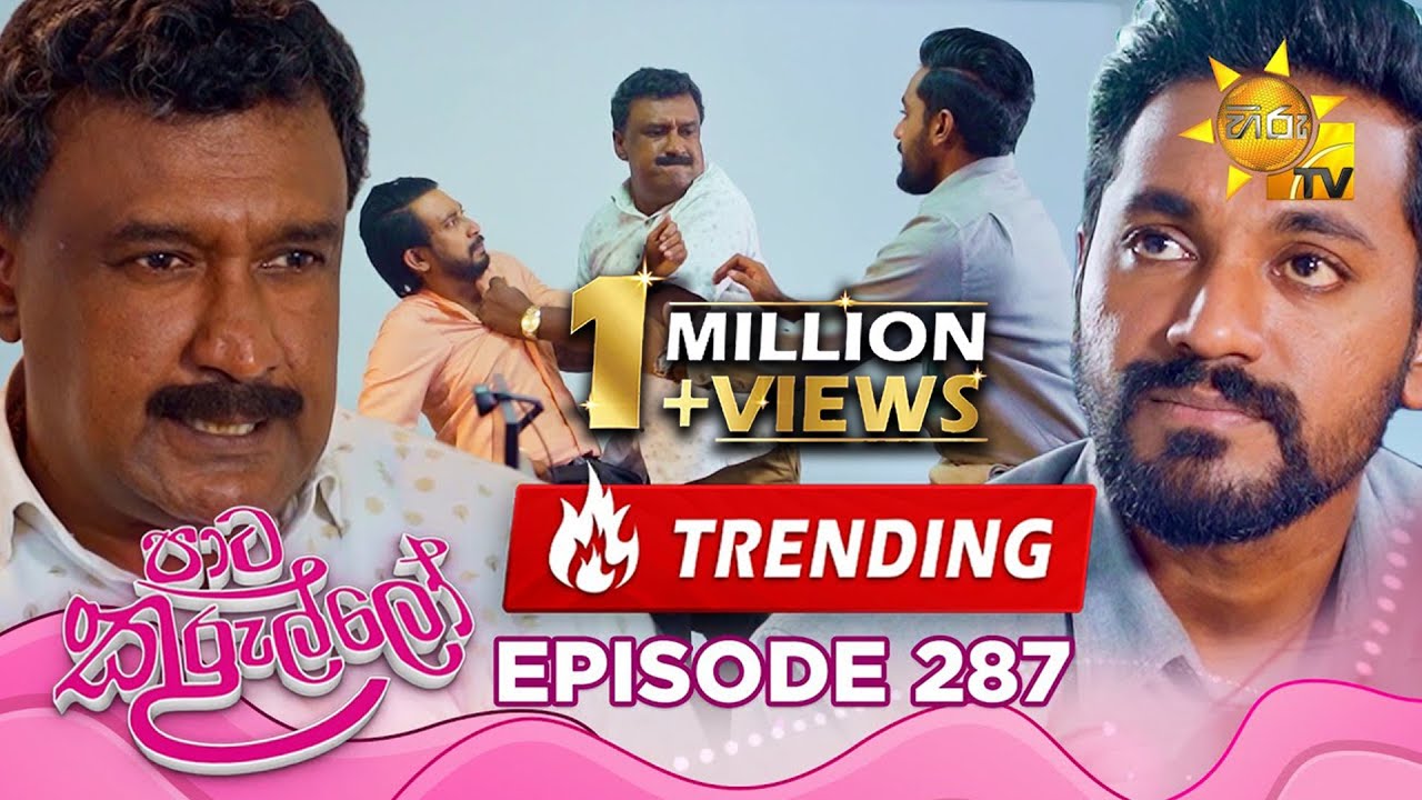 Paata Kurullo - පාට කුරුල්ලෝ | Episode 287 | 2025-06-16 | Hiru TV