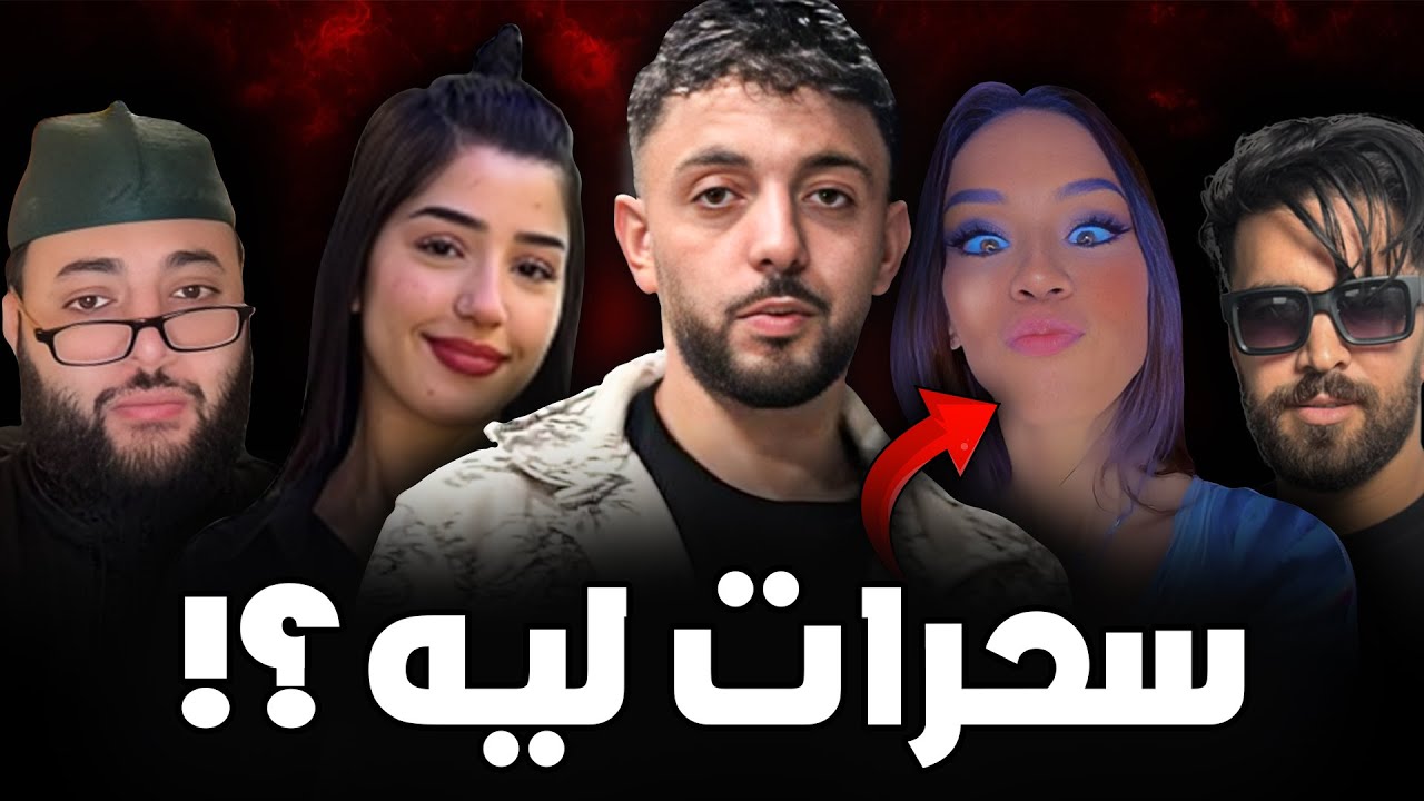 قصة لوبليدار الحقيقية.. بكاء بسبب السحر وصراع مع اليوتيوبرز!