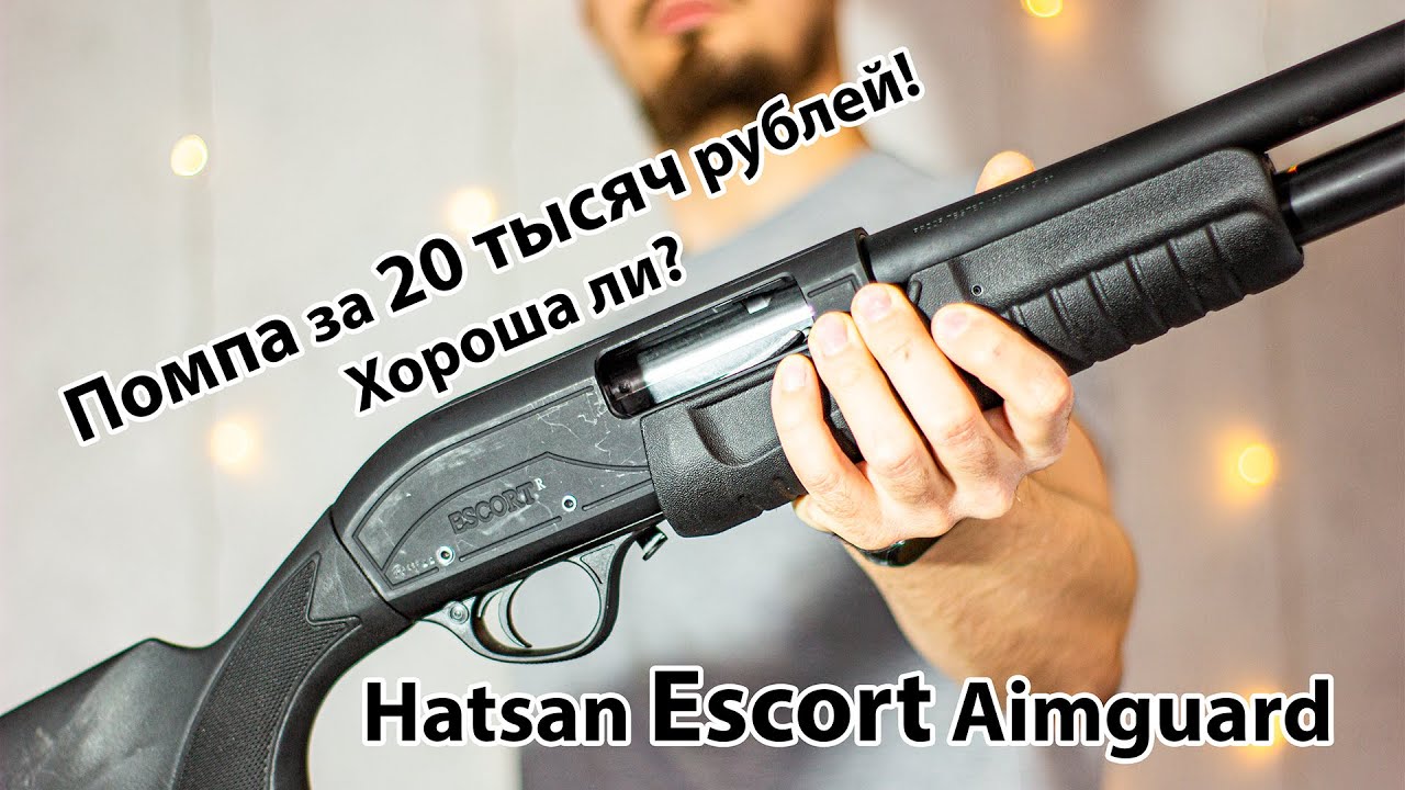 Hatsan ESCORT Aimguard  - турецкая помпа за 20 тысяч рублей!