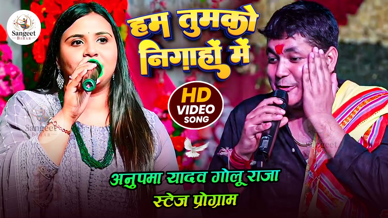 🎤 Golu Raja & Anupama Yadav | Hum Tumko Nigahon Mein | Superhit Bhojpuri Stage Show 2025 🌟🔥