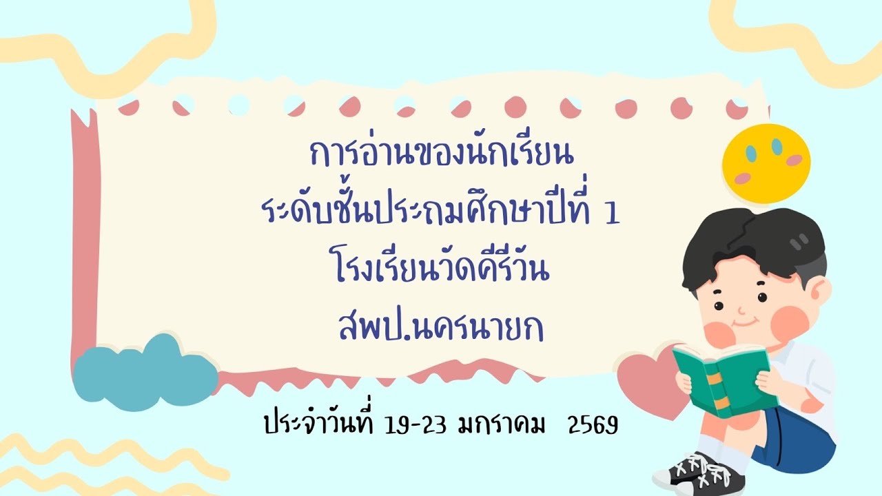 การอ่านของนักเรียนชั้นประถมศึกษาปีที่ 1 ประจำวันที่ 19-23 มกราคม 2569
