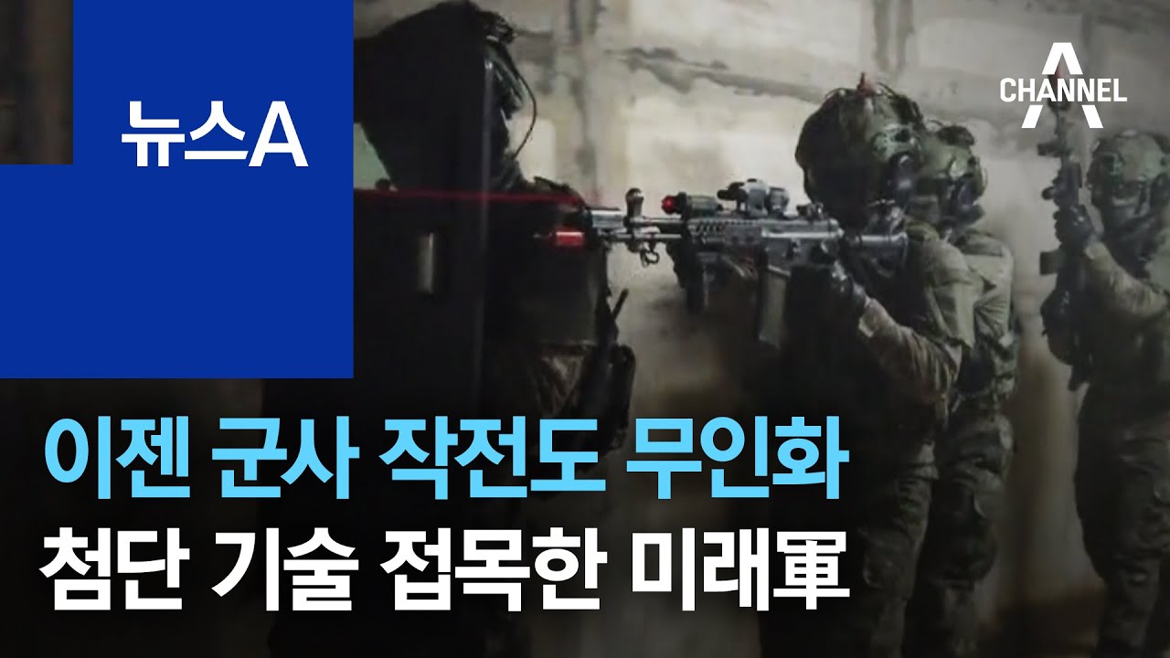 이젠 군사 작전도 무인화&hellip;첨단 기술 접목한 미래軍 | 뉴스A