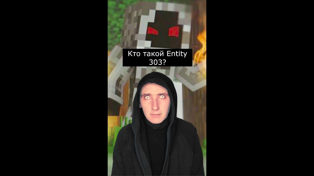 Кто такой Энтити 303 | Minecraft entity 303 | Страшилки из Тик Тока