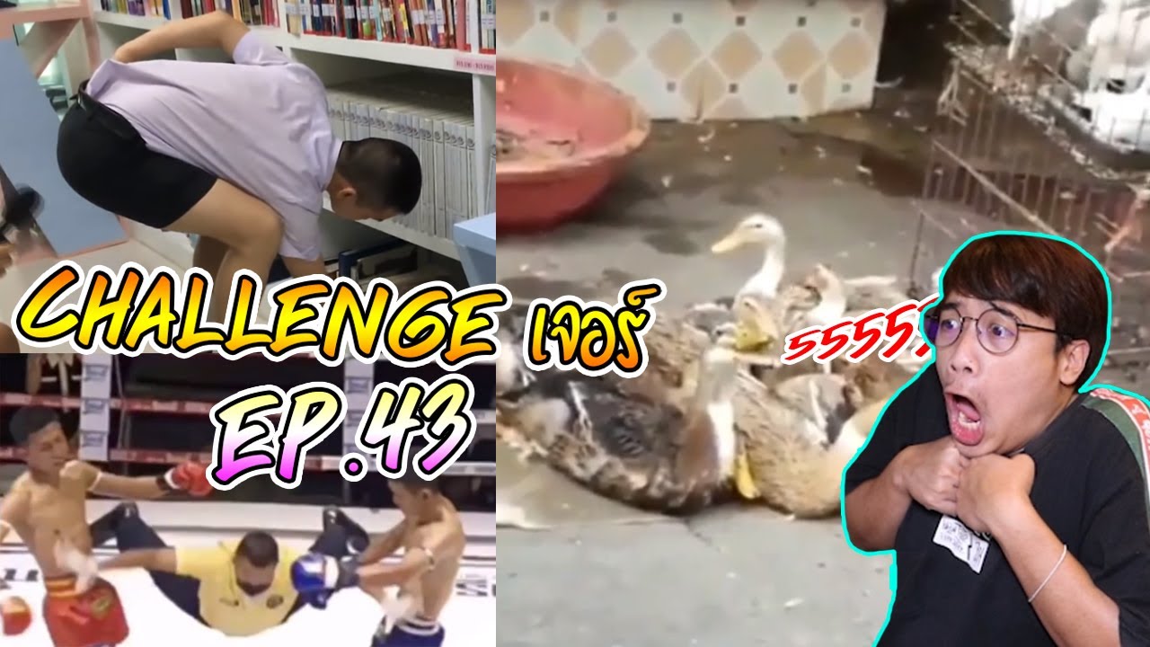 Challenge เจอร์ Ep.43 สิ้นปีทั้งที ... ขอคลิปขำๆหน่อยได้มั๊ย !!