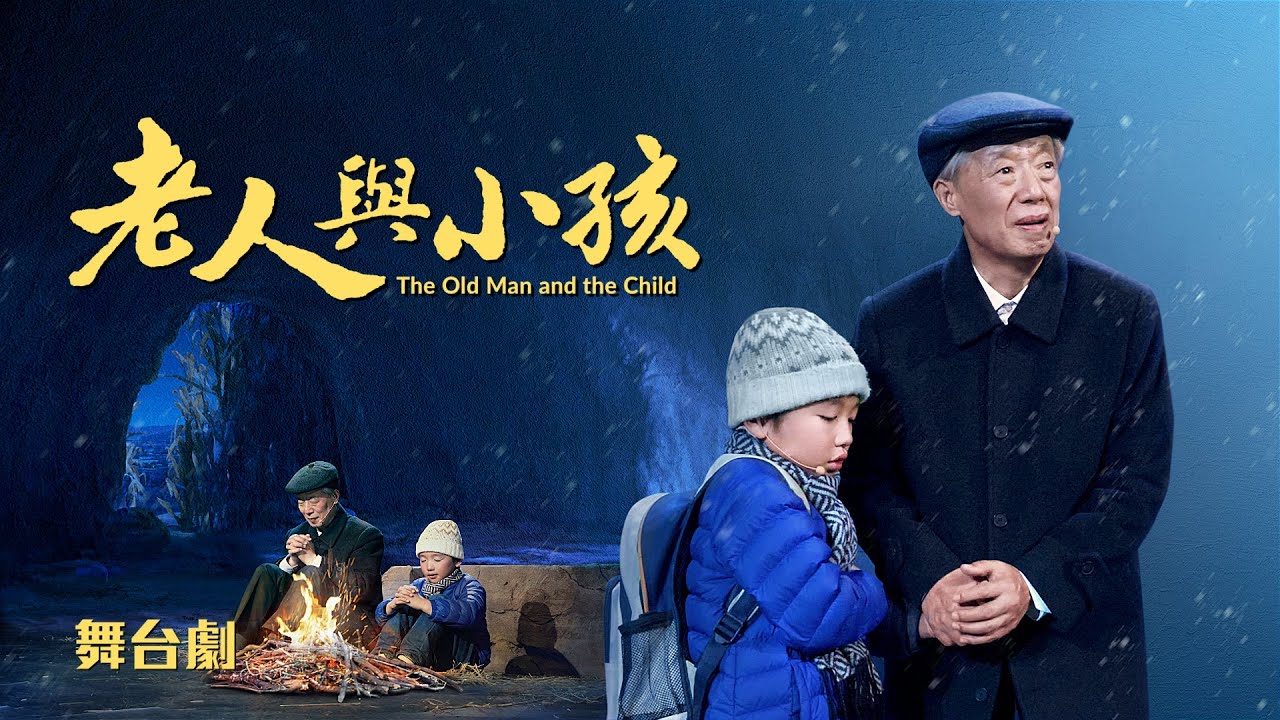 基督教會舞台劇《老人與小孩》逼迫患難中堅定對神的信心